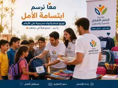 «الحلم الأفضل» تطلق مبادرة لدعم الأطفال الأيتام مع بداية العام الدراسي