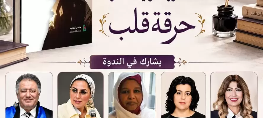 مؤسسة عدالة ومساندة المرأة المصرية تنظم ندوة لمناقشة رواية «حرقة قلب» للدكتورة صونيا الأشقر