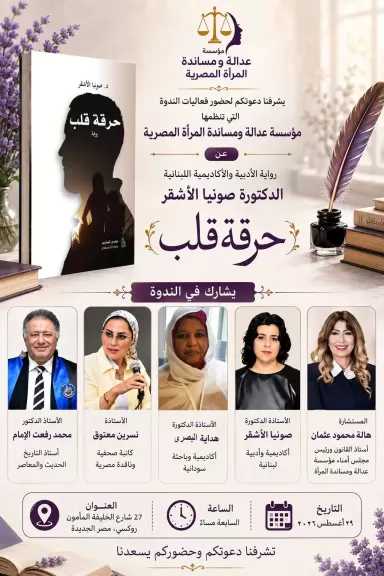 مؤسسة عدالة ومساندة المرأة المصرية تنظم ندوة لمناقشة رواية «حرقة قلب» للدكتورة صونيا الأشقر