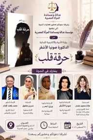 مؤسسة عدالة ومساندة المرأة المصرية تنظم ندوة لمناقشة رواية «حرقة قلب» للدكتورة صونيا الأشقر