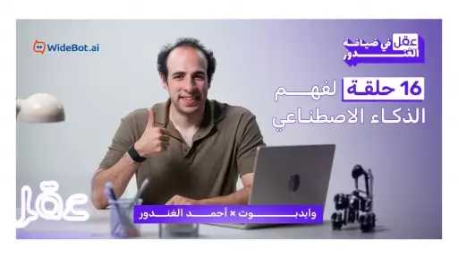 «وايدبوت» تطلق أولى حلقات سلسلة مجانية لتبسيط الذكاء الاصطناعي