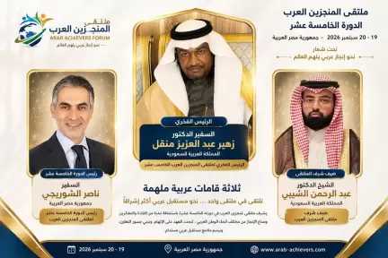 السفير زهير منقل رئيسًا فخريًا.. والسفير ناصر الشوربجي رئيسًا للدورة.. والشيخ الدكتور عبد الرحمن الشيبي ضيف شرف ملتقى المنجزين العرب