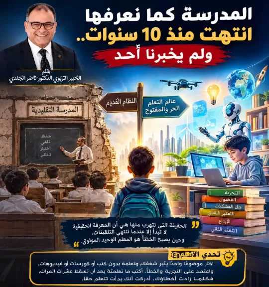 المدرسة كما نعرفها انتهت منذ عشر سنوات... ولم يخبرنا أحد