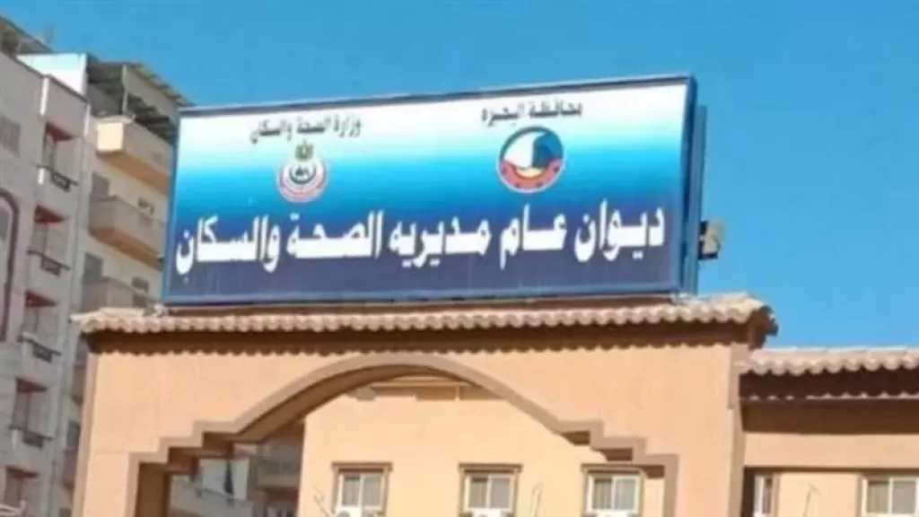 وكيل صحة البحيرة: الانتهاء من فحص 1748 شكوى بنسبة إنجاز 100%