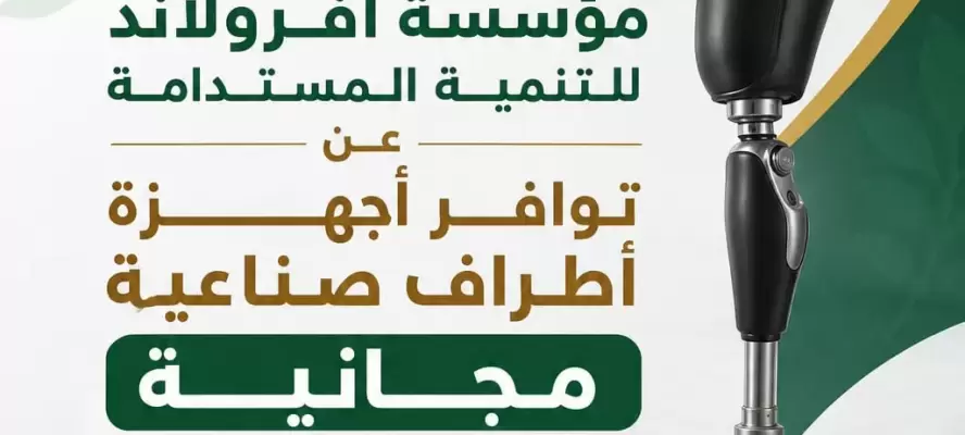 أفرولاند للتنمية المستدامة تعلن توفير أطراف صناعية مجانًا لغير القادرين