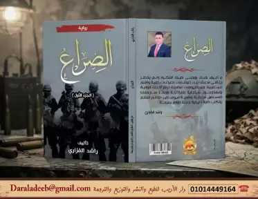 د. سيد غيث يكتب: ما بين بندقية الصراع ونبضِ الضمير.. مقاربة أدبية... د. سيد غيث يكتب: ما بين بندقية الصراع ونبضِ الضمير.. مقاربة أدبية ورؤية تنويرية لرواية ”الصراع” للروائي راشد الفزاري