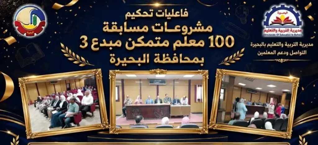 تعليم البحيرة يعلن أسماء وأصحاب المشروعات الفائزة فى مسابقة  ”100معلم مبدع متمكن 3”