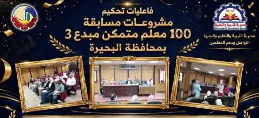تعليم البحيرة يعلن أسماء وأصحاب المشروعات الفائزة فى مسابقة  ”100معلم مبدع متمكن 3”