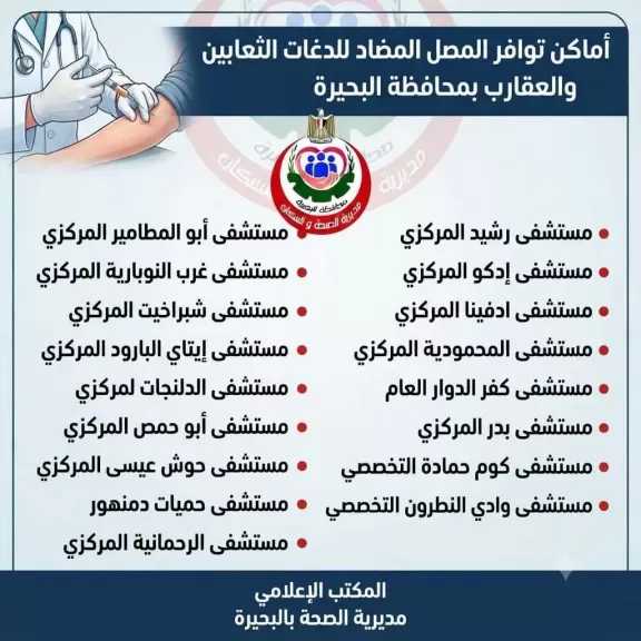 صحة البحيرة: المصل المضاد لسم الثعبان متوفر بجميع المستشفيات العامة والمركزية والتخصصية