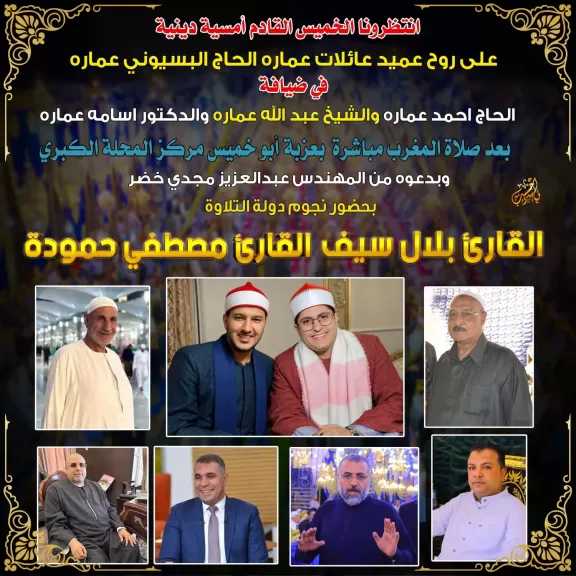 الخميس المقبل.. أمسية دينية تخليدًا لذكرى عميد عائلات «عمارة» بحضور نجوم دولة التلاوة