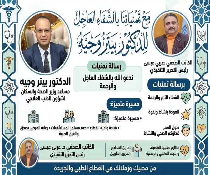 تفاصيل الحالة الصحية... ل ” مساعد وزير الصحه” بعد خضوعه لجراحة دقيقة بمعهد ناصر