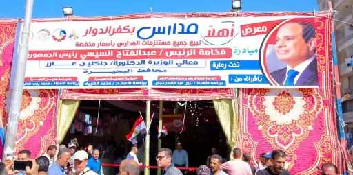 افتتاح 3 معارض «أهلاً مدارس» بمدن كفر الدوار والرحمانية وأبو المطامير بمحافظة البحيرة