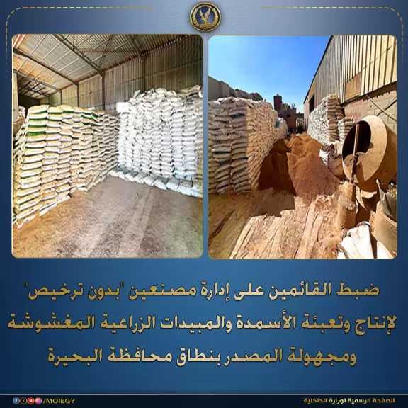 ضبط 650 طن أسمدة ومبيدات زراعية مغشوشة داخل مصنعين بدون ترخيص بوادي النطرون