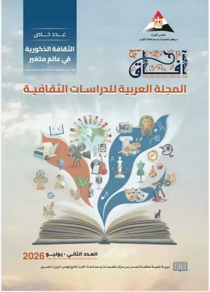 في عدد خاص ..  ”مجلة آفاق الثقافية” تُفكك ”الثقافة الذكورية وتحولات الرجولة” في إصدارها الجديد