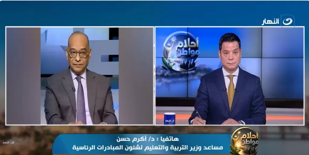  الدكتور أكرم حسن، مساعد وزير التربية والتعليم والتعليم الفني لشؤون المبادرات الرئاسية وتطوير المناهج