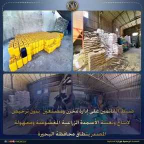 ضبط 3 أشخاص لإدارتهم مصنعين ومخزنًا بدون ترخيص لإنتاج الأسمدة والأعلاف المغشوشة بالبحيرة