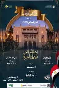 الأوبرا تحتفل بالعيد القومى لمحافظة البحيرة فى افتتاح موسم تنمية المواهب بدمنهور