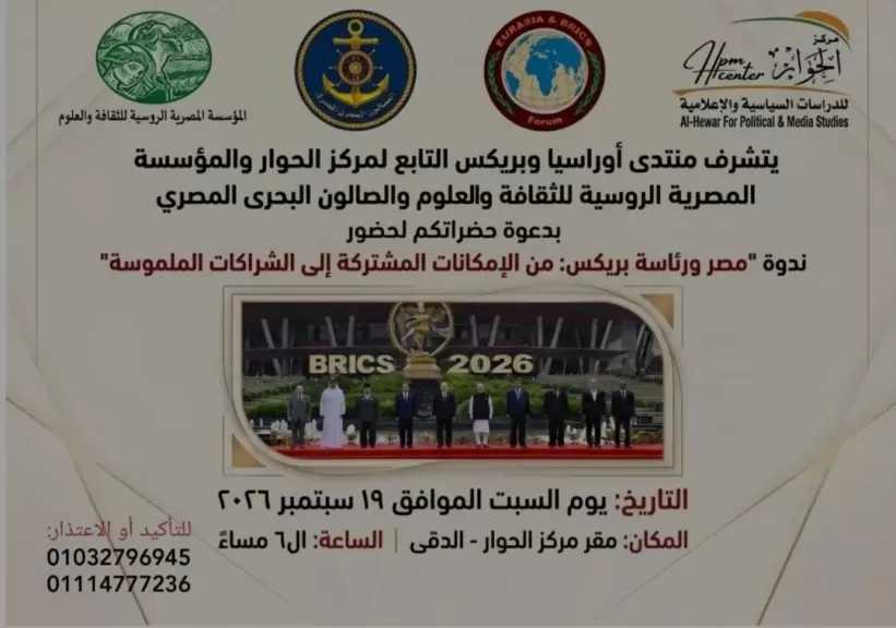 مصر على طريق رئاسة بريكس.. ندوة تناقش فرص القيادة والشراكة