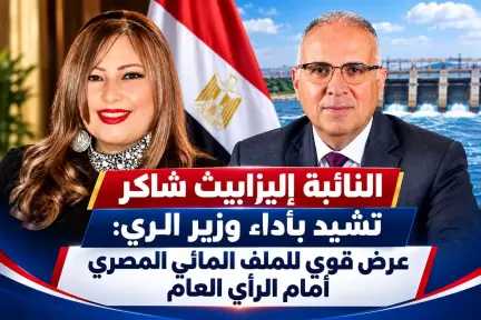 النائبة إليزابيث شاكر تشيد بأداء وزير الري: عرض قوي للملف المائي المصري أمام الرأي العام العالمي