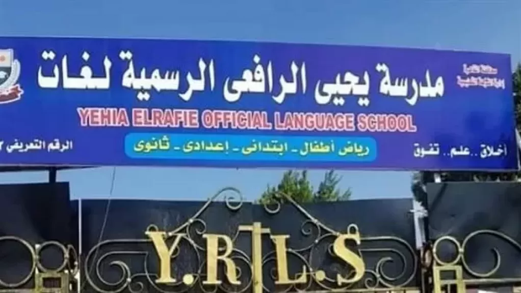 مدرسة الشهيد يحيى الرافعى الرسمية للغات
