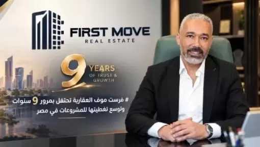 فرست موف العقارية تحتفل بمرور 9 سنوات وتوسع تغطيتها للمشروعات في مصر