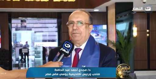 رئيس ”يوسي ماس مصر”: المسابقة الوطنية الحدث الأبرز لاكتشاف العباقرة وتمثيل مصر عالميًا
