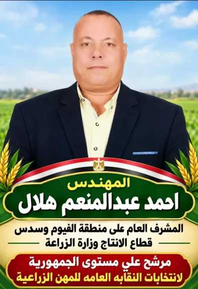 ​نحو نقابة قوية ومؤثرة.. أحمد عبد المنعم مرشحاً للنقابة العامة للمهن الزراعية.