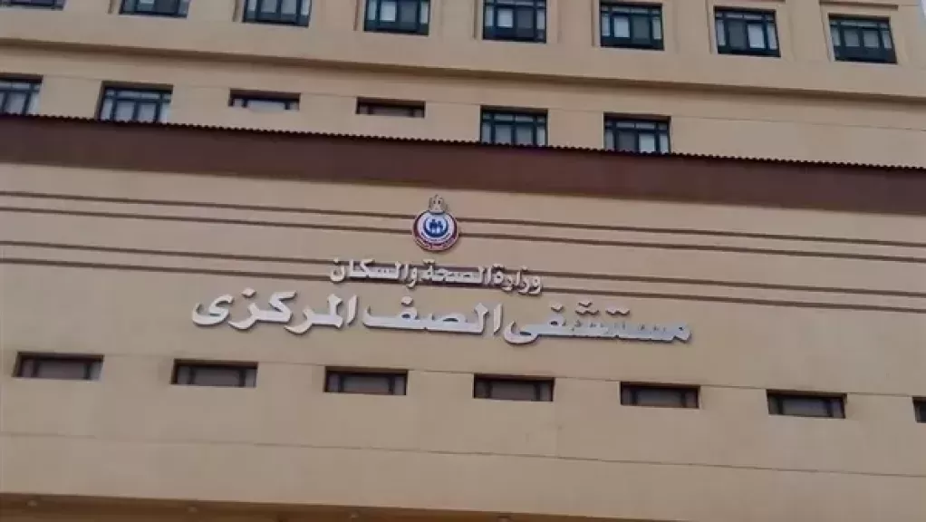 مستشفى الصف