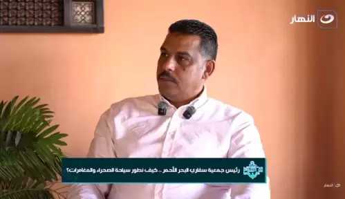 رئيس سفاري البحر الاحمر يطالب بإنشاء «غرفة للسفاري»: النشاط يحتاج كيانًا رسميًا لتطوير الخدمة والاستثمار