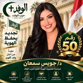 رسميًا.. الدكتورة جويس سمعان تتقدم بأوراق ترشحها لعضوية الهيئة العليا لحزب الوفد