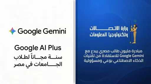 وزارة الاتصالات تتعاون مع شركة جوجل Google العالمية لاتاحة عام كامل مجانا من امتيازات Google Gemini لطلاب الجامعات في مصر