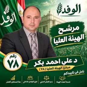 علي بكر مرشح الهيئة العليا لحزب الوفد: التمسك بالمبادئ الوفدية برؤية شبابية تدعم ثوابت الدولة المصرية