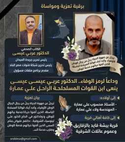 وداعاً لرمز الوفاء والشرف.. الكاتب الصحفي د. عربي عيسى وعائلته ينعون ابن القوات المسلحة البار الفقيد الحاج علي عمارة