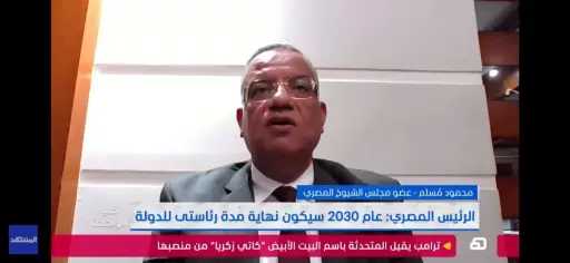 محمود مسلم: السيسي أعطى 3 إشارات لعدم استمراره في الحكم بعد 2030.. ومصر تستعد لأول انتقال سلطة طبيعي في تاريخها