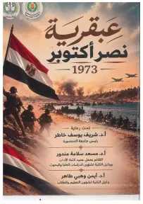 «من جغرافيا الأرض إلى عبقرية النصر».. آداب المنصورة تستحضر أسرار التفوق المصري في حرب أكتوبر بكتيب توثيقي