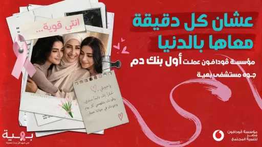 مؤسسة ڤودافون مصر لتنمية المجتمع تطلق مبادرة لتأسيس أول بنك دم في مستشفى بهية