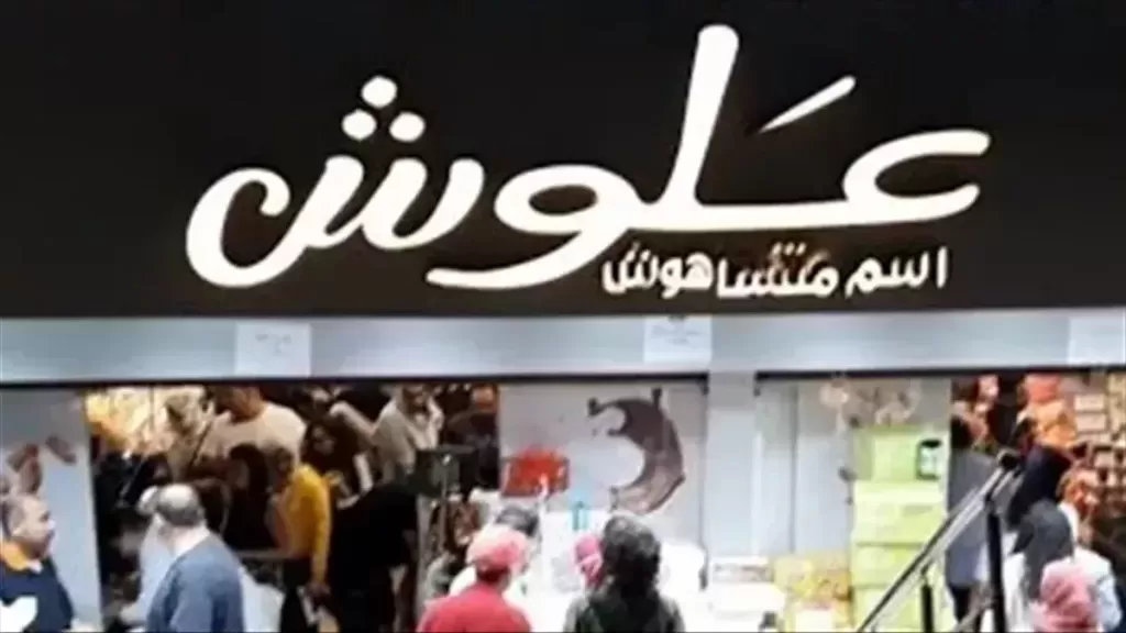 سوبر ماركت علوش