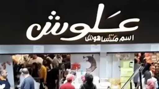 ضبط كميات كبيرة من المواد الغذائية الغير صالحة داخل سوبر ماركت علوش بمدينة نصر