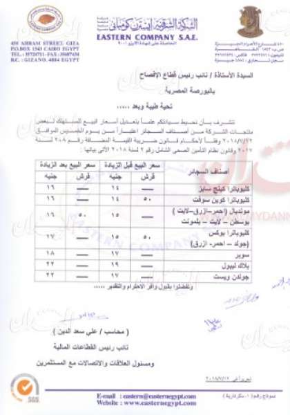 الأسعار الجديدة للسجائر بالشرقية للدخان