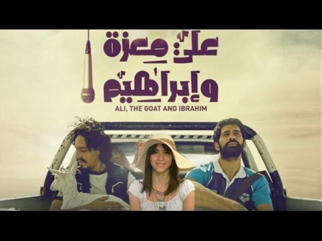 بوستر فيلم علي معزة و إبراهيم