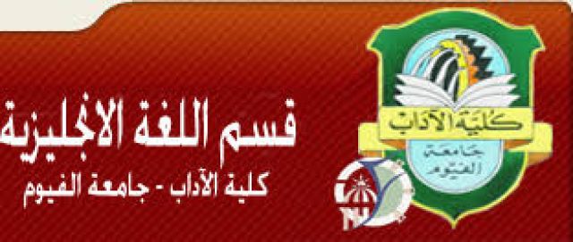 قسم اللغة الإنجليزية بكلية الأداب جامعة الفيوم ينظم مسابقة لتصميم شعار جديد