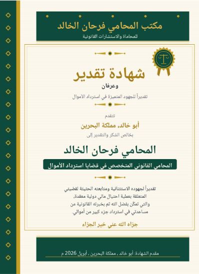المحامي فرحان الخالد