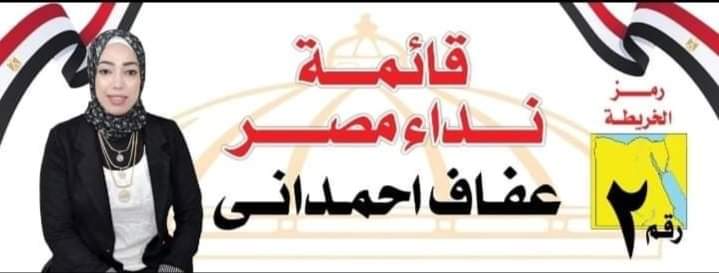 ننشر السيرة الذاتيه لعفاف احمداني بنت قبيلة العبابده مرشح قائمة نداء مصر بالبحر الاحمر برلمان